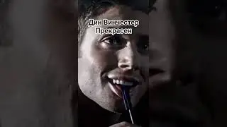 Дин Винчестер идеален во всем!!!