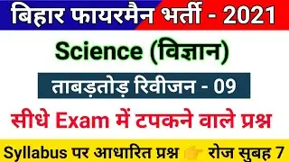 Bihar Fireman Exam 2021 | Science Important Questions | सीधे Exam में पूछे जाने वाले प्रश्न | VImp.