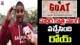 సుధీర్ కొత్త సాంగ్ వచ్చేసింది  రోయ్ |