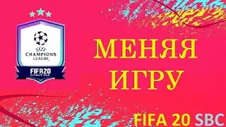 SBC Меняя Игру | Fifa 20