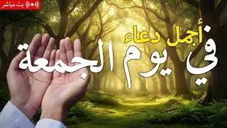 دعاء يوم الثلاثاء فرض الرزق وقضاء الدين وتفريج الهم وتيسير الأمور باذن الله