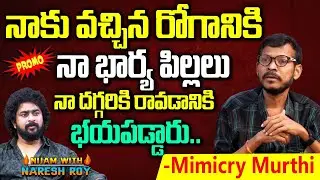 Mimicry Murthy Heart Touching Words About Struggles | Mimicry Murthy Exclusive Promo | NN Media
