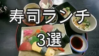 【岐阜グルメ】　どこの寿司ランチ行く？3選