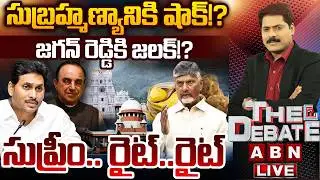 🔴LIVE:సుబ్రహ్మణ్యానికి షాక్!?జగన్ రెడ్డికి జలక్!? | THE DEBATE | Supreme Court Big Shock To YS Jagan