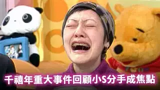 千禧年重大事件回顧小S分手成焦點 青澀蔡依林錄音畫面公開! 【經典百分百】