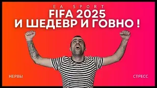 FIFA 2025 &ndash; Идеальная игра&hellip; если вам нравится страдать! 😂🔥 (Не обзор!)