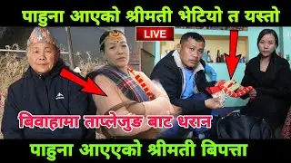 पाहुना आएको श्रीमती एकासी धरानमा यस्तो अबस्थामा भेटियो छोरी र श्रीमानले यसो भन्छन् ताप्लेजुङ बाट