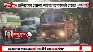 Uran Fire | उरणमधील इंडीयन व्हेचर प्रकल्पात स्फोट, एकाचा होरपळून मृत्यू