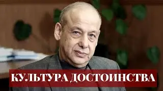 Александр Асмолов о Культуре Достоинства и сайте 
