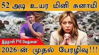 52 அடி உயர மினி சுனாமி | Italy PM Giorgia Meloni வேதனை| 2026-ன் முதல் பேரழிவு Harry Cyclone| Tsunami