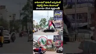కాకినాడలో షాకింగ్ ఇన్సిడెంట్.. టెర్రరిస్ట్ దేశాల జెండాలతో  హంగామా చేసిన వ్యక్తులు | Kakinada Viral