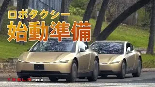 【速報】Cybercabのテスト車両が爆増中