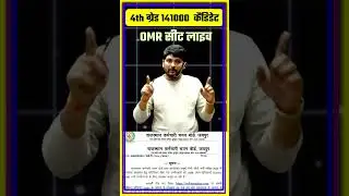 4th Grade OMR Sheet Live | 1.41 Lakh Candidates | RSSB Latest Notice | MP Sir