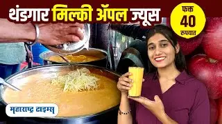 Thick Apple juice  | Summer Drink | best pune food | Maharashtra Times
