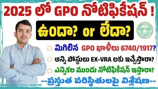 🔥 2025 లో GPO (VRO) Notification ఉందా? లేదా? #gpo2025 latest update