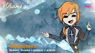 【Это не кавер?】Обращение【VOLume】