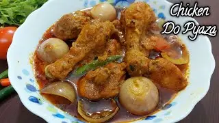 चिकन दो प्याजा बनाने में आसान और खाने में स्वादिष्ट | Chicken Do Pyaza | Murg do pyaza