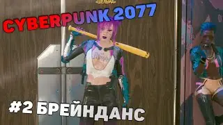 CyberPunk 2077 прохождение #2 Новые чувства. KitcapGames