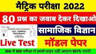Live Bihar Board Matric Social Science Model Paper 2022 Matric Social Science viral Question 2022
