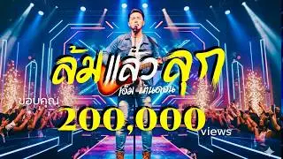 ล้มแล้วลุก-เอ็ม บ้านดอน |เพลงเพื่อชีวิตอิสานอินดี้| Live & Raw | Jang Wa MUSIC