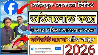 Facebook Video Download || ফেইসবুক ভিডিও ডাউনলোড করে পেইজে আপলোড করুন || Facebook New update 2026.