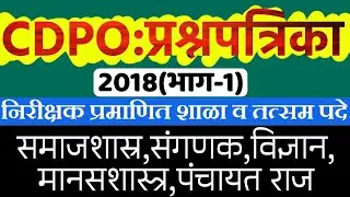 CDPO Question Paper 2018(भाग-1)| CDPO प्रश्नपत्रिका|महिला व बालविकास अधिकारी|STI RCP APP