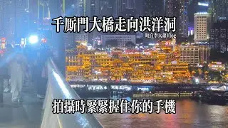 重庆千厮门大桥走向洪洋洞-拍摄时紧紧握住你的手机