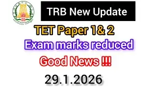 Good News !!! TRB TET paper 1 & 2 / Exam marks reduced / 29.1.26 .....