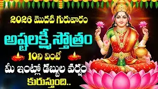 LIVE :2026 మొదటి గురువారం - అష్టలక్ష్మీ స్తోత్రం వింటే | Dhanurmasam Special AshtaLakshmi Stotram