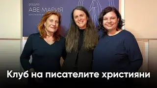 Минути с клуба на писателите християни