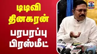 🔴LIVE : TTV Dinakaran Press Meet | டிடிவி தினகரன் பரபரப்பு பிரஸ்மீட்