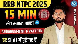 🔥 RRB NTPC 2025 | हर Shift में पूछा जा रहा 1 सवाल | Alphanumerical Series | 15 मिनट में 1 सवाल पक्का