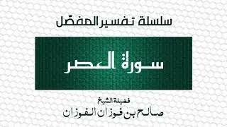 تفسير المفصل/سورة العصر/الشيخ صالح الفوزان