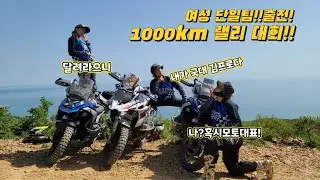 [EP.36] 여성 단일팀 출전!! 1000km랠리 옥계3봉 도오전 !!