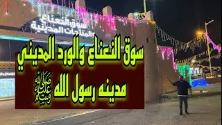 #فلوق سوق النعناع والورد المديني(بدون سماد)🇸🇦🌿 #المدينة_المنورة #دليل_زائري_الحرمين