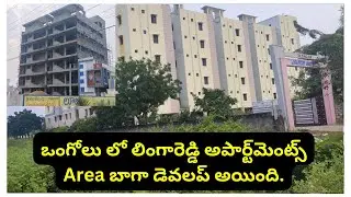 Lingareddy apartment in ongole: ఒంగోలు లో లింగారెడ్డి అపార్ట్&zwnj;మెంట్స్ Area బాగా డెవలప్ అయింది.