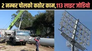 Tu Cricket Stadium : Floodlight Update || latest Nepali Cricket Update|| टियुमा अहिलेको अपडेट
