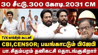 30 சீட்டு, 300 கோடி, 2031 CM | CBI,CENSOR ; பயங்காட்டும் பிஜேபி | TRICHY SURYA EXCLUSIVE INTERVIEW