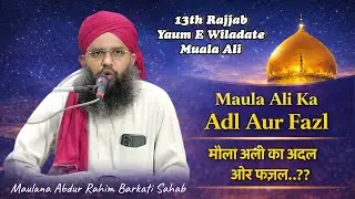 Maula Ali Ka Adl Aur Fazl Ka Qissa || Maulana Abdur Rahim Barkati || 13 Rajjab Wiladate Maula Ali