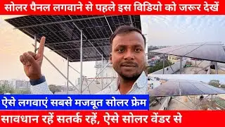 Solar Power Plant #Structure Installation Step By Step - Base Structure Design For Solar Systems 5Kw