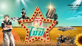 PATAR x PETRO - ถ้าไม่มี (Official Music Video)