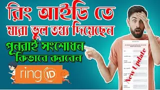 Ring id New Update। যারা Nid তথ্য দিতে ভুল করেছেন কিভাবে সংশোধন করবেন । Community Update Information