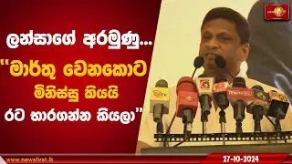 ලන්සාගේ අරමුණු | Nimal Lanza #parliamentaryelection2024  #ranilwickremesinghe #unp