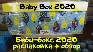 Распаковка и обзор беби-бокс март 2020 (baby box march 2020)