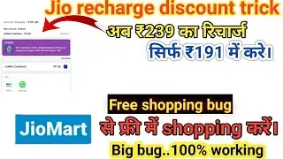 (Loot) Jio Recharge 20% Cashback kaise paye | Jiomart free shopping trick | Jio Recharge 2022 trick