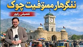 Площадь Нангархар Мустофият 🇦🇫 | Сердце Джелалабада