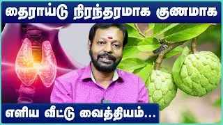 THYROID Natural Home Remedies | Hypothyroidism | Treatment for Thyroid | Mayan Senthi | Cosmo Health