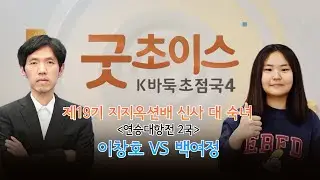[굿초이스 K바둑 초첨국] 최고의 명승부를 다시 보는 시간! 제19기 지지옥션배 신사 대 숙녀 연승대항전 2국 이창호 vs 백여정 1부