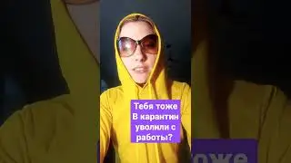 Тебя в #карантин уволили с работы? Есть решение! #какзаработатьвинтернете