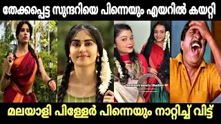 തേക്കപ്പെട്ട സുന്ദരി ബഹിരാകാശത്തേക്ക് 😂 | param sundari | param sundari troll | malayalam troll 